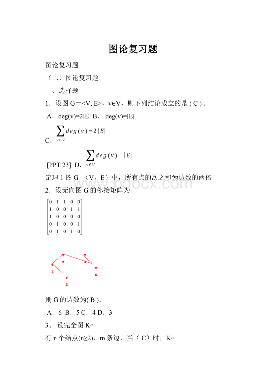 图论复习题.docx