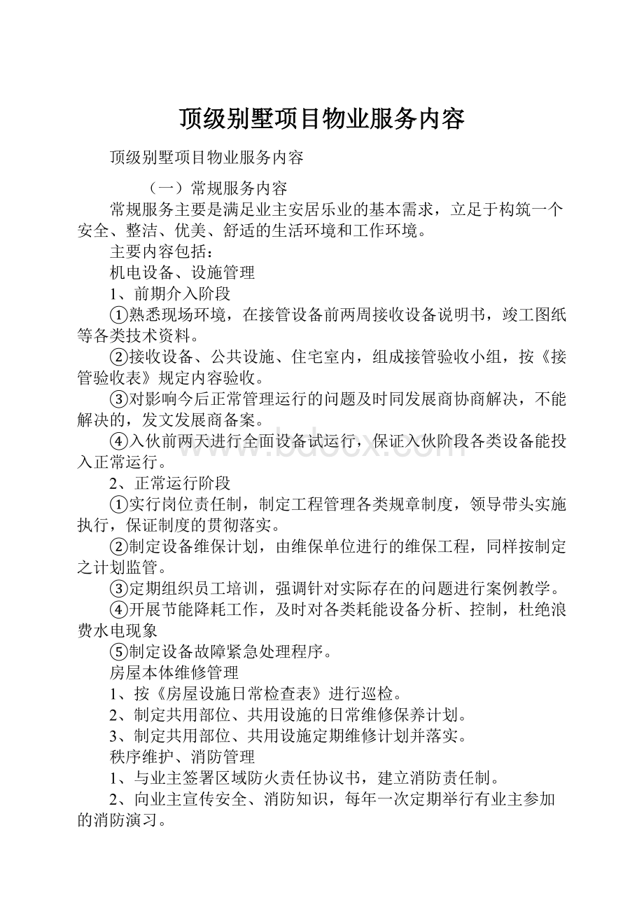 顶级别墅项目物业服务内容.docx