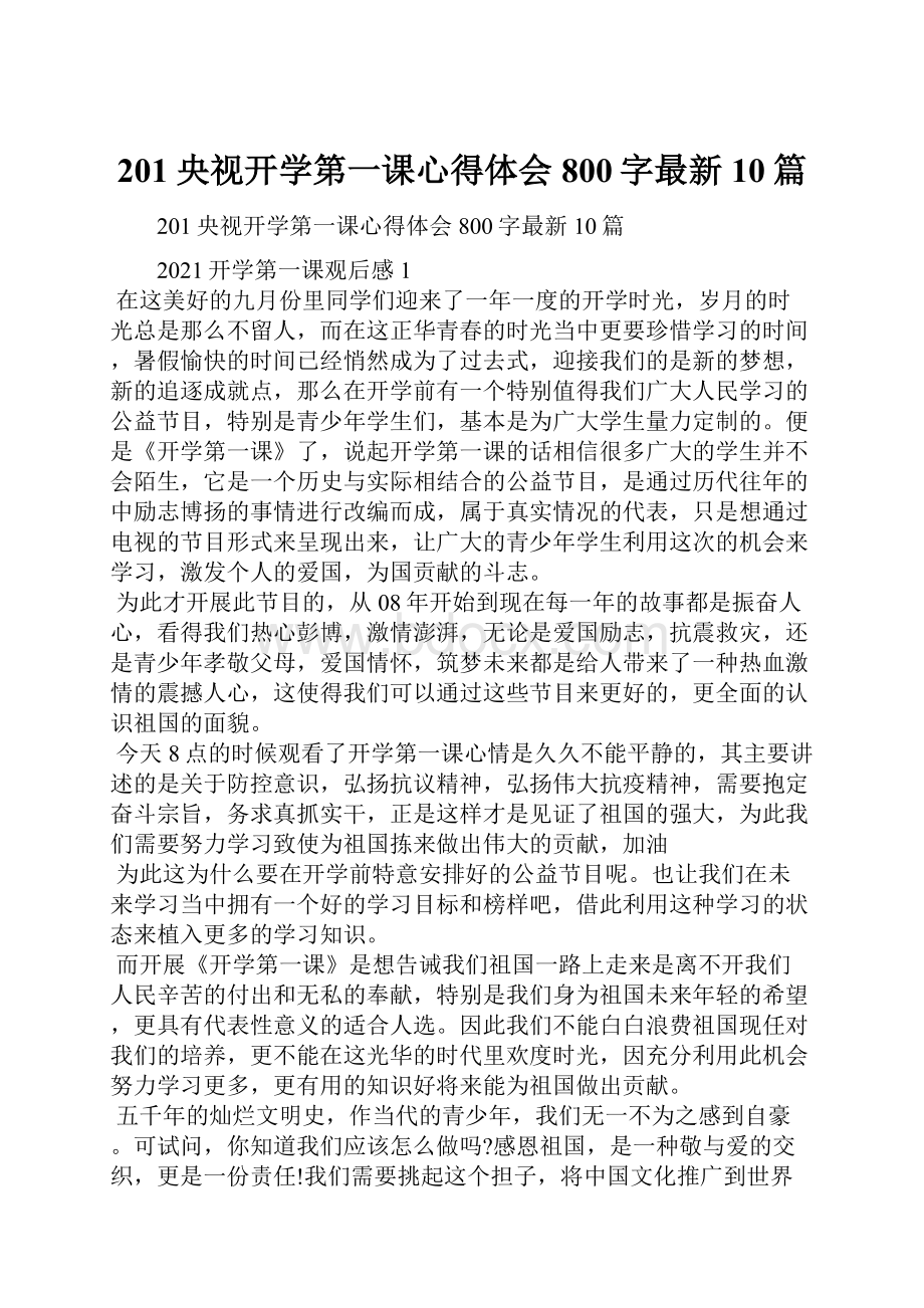 201央视开学第一课心得体会800字最新10篇.docx_第1页