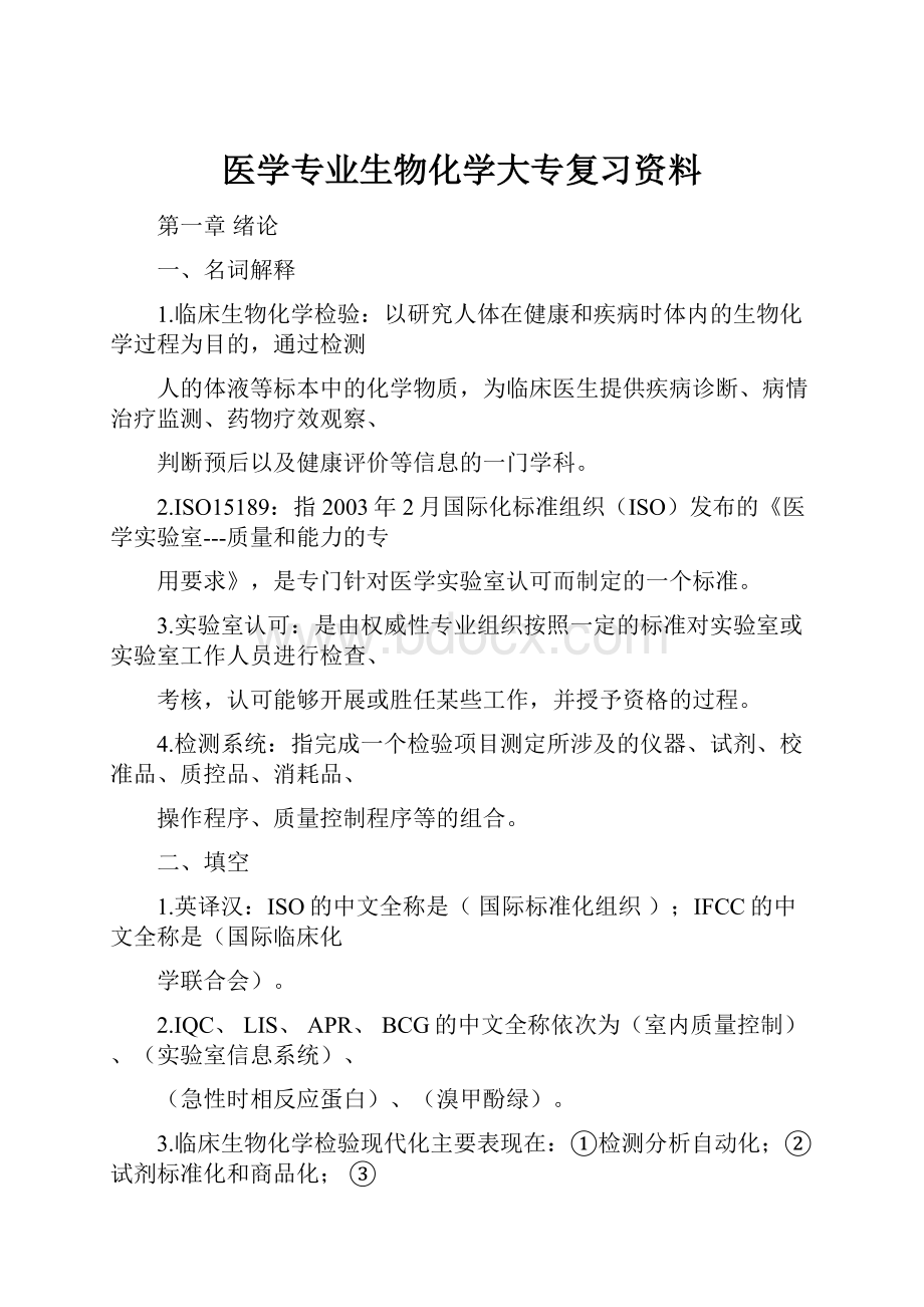 医学专业生物化学大专复习资料.docx