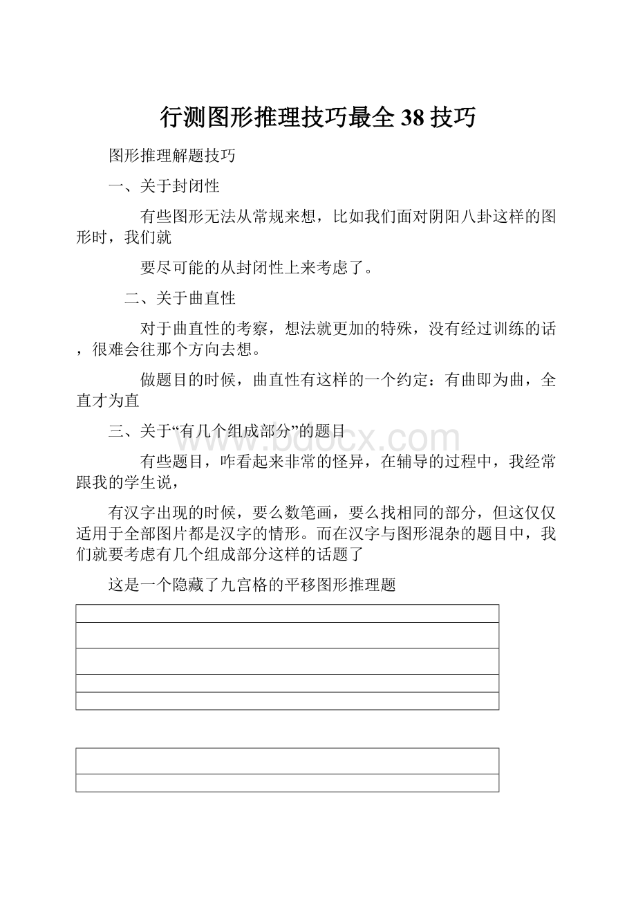 行测图形推理技巧最全38技巧.docx