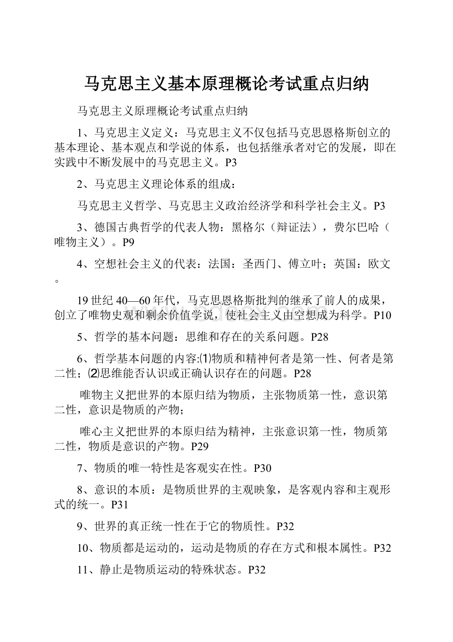 马克思主义基本原理概论考试重点归纳.docx