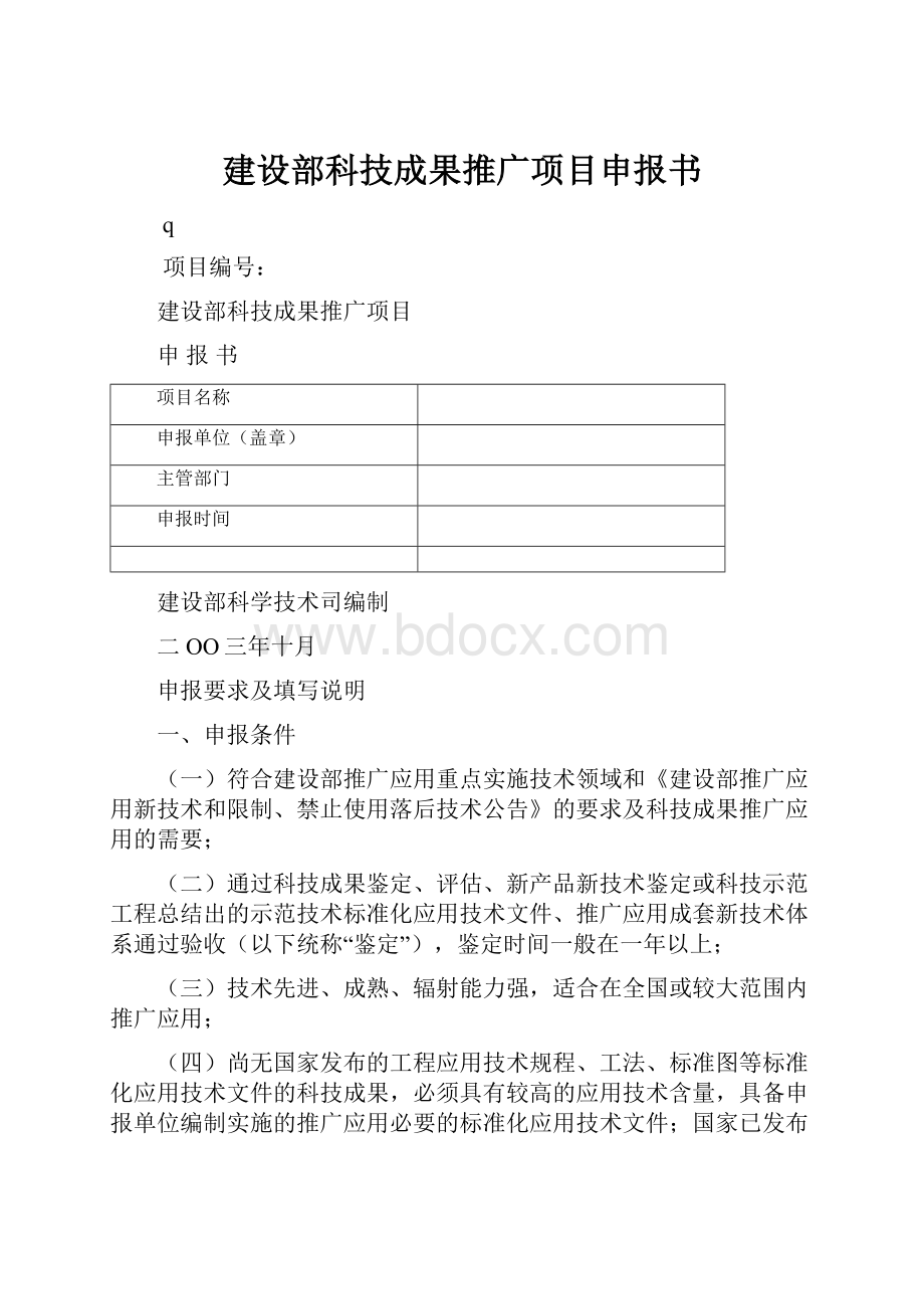 建设部科技成果推广项目申报书.docx