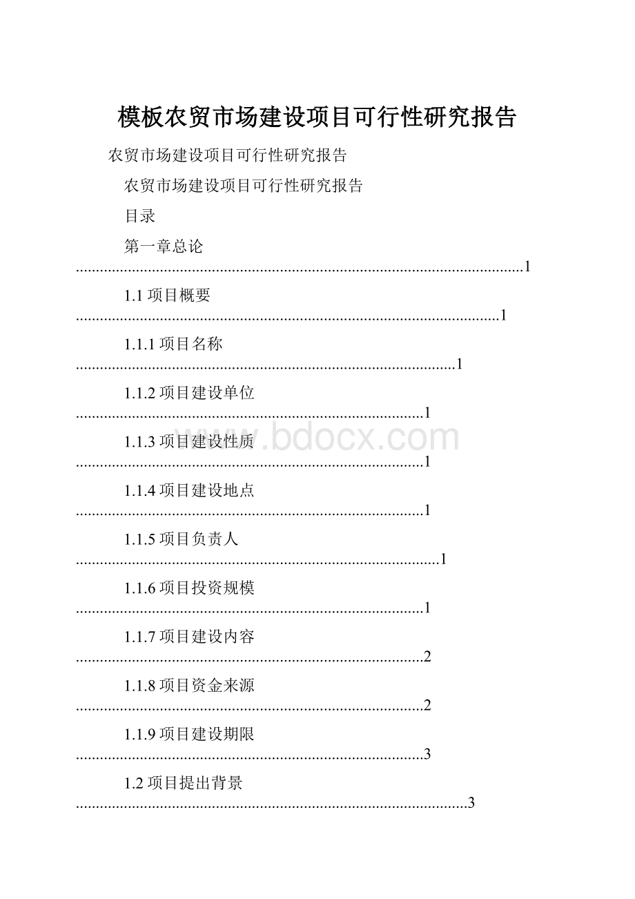 模板农贸市场建设项目可行性研究报告.docx_第1页