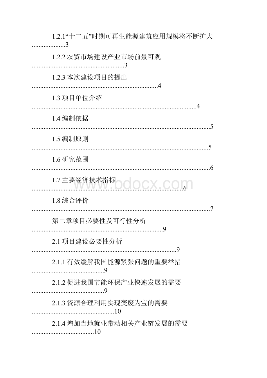 模板农贸市场建设项目可行性研究报告.docx_第2页