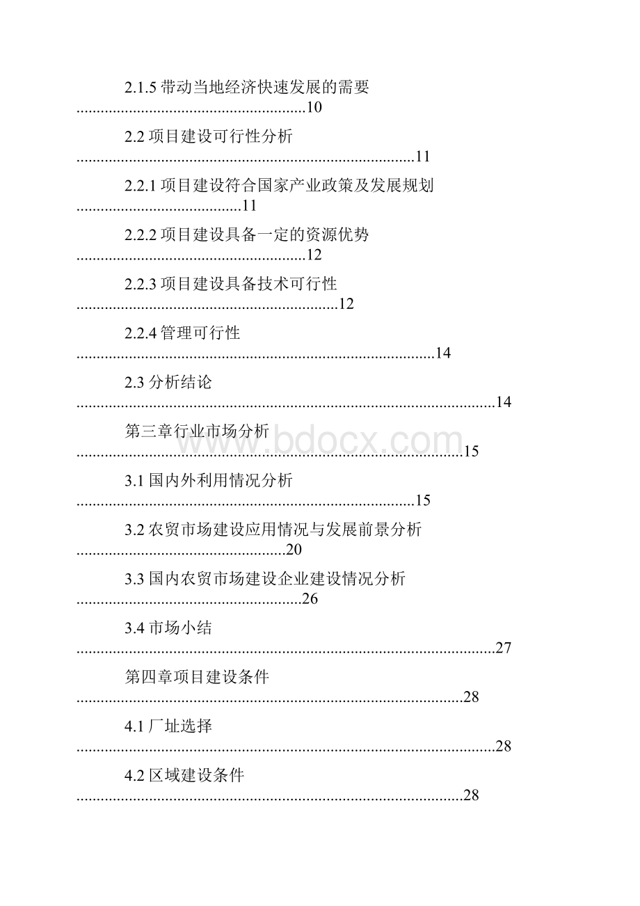 模板农贸市场建设项目可行性研究报告.docx_第3页