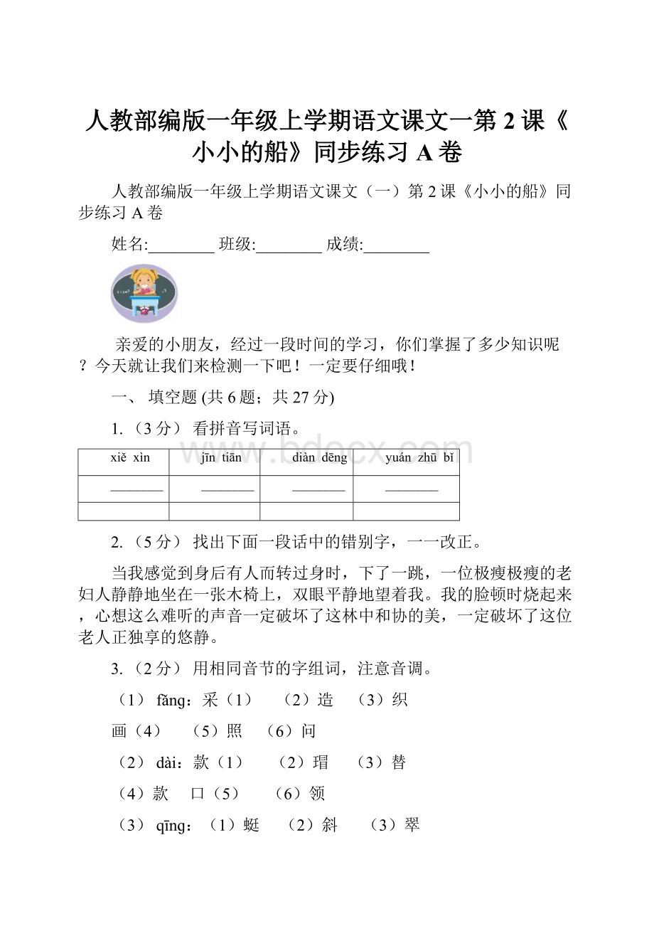 人教部编版一年级上学期语文课文一第2课《小小的船》同步练习A卷.docx