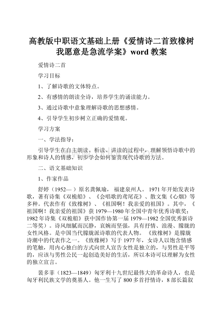 高教版中职语文基础上册《爱情诗二首致橡树 我愿意是急流学案》word教案.docx