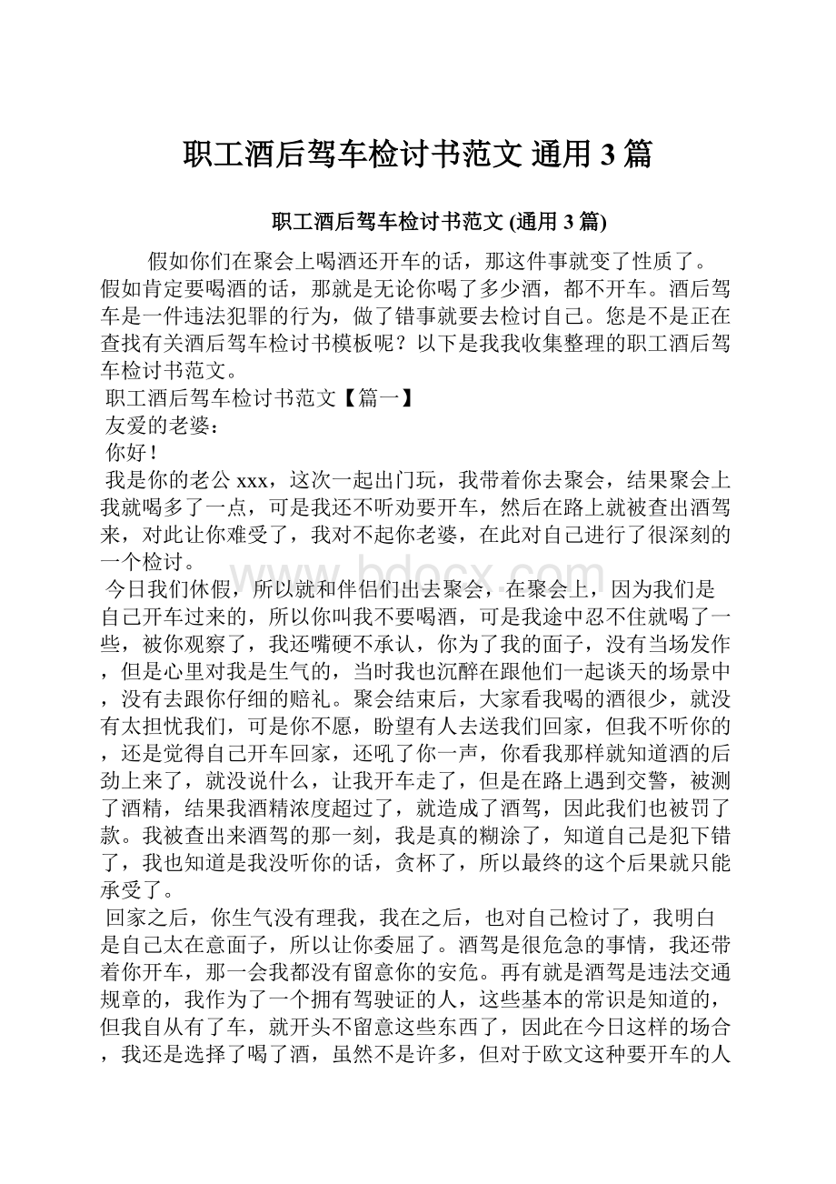 职工酒后驾车检讨书范文 通用3篇.docx