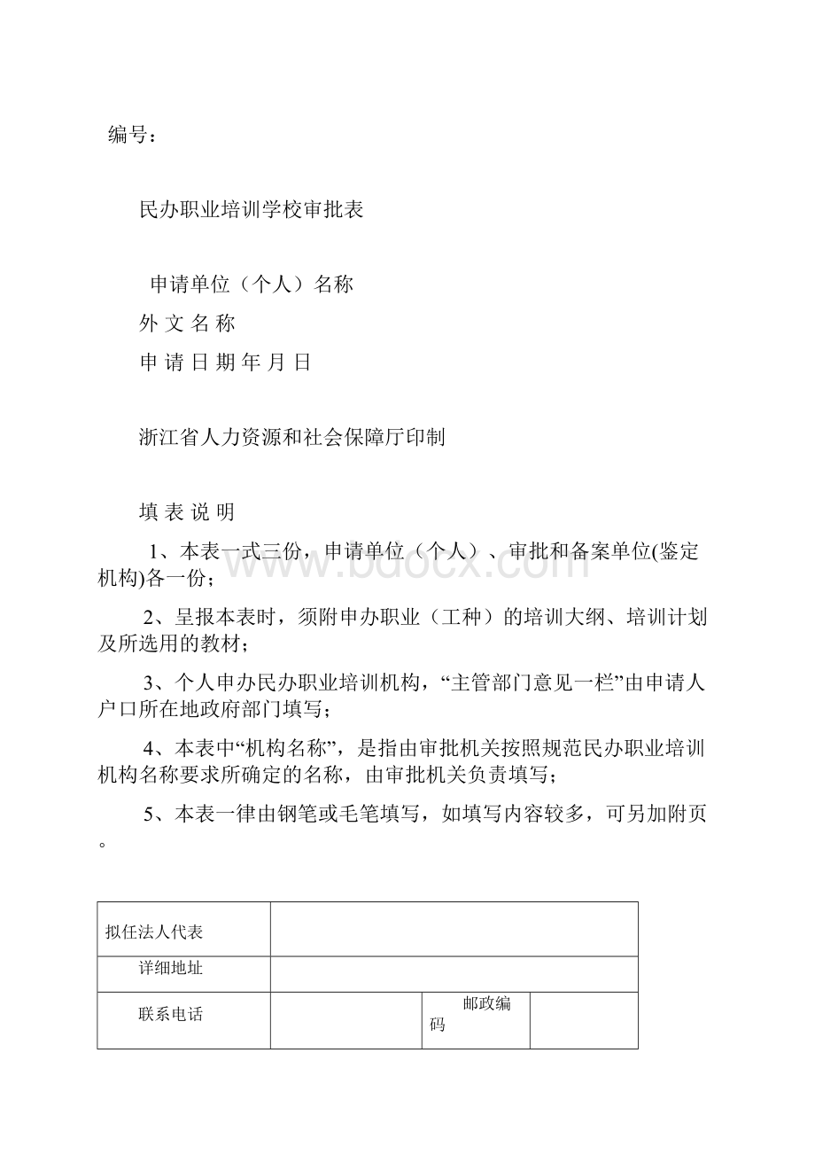 民办职业培训学校申办资料.docx_第2页