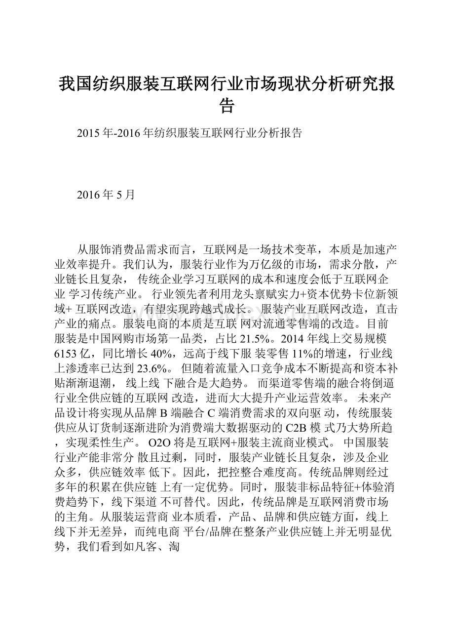 我国纺织服装互联网行业市场现状分析研究报告.docx