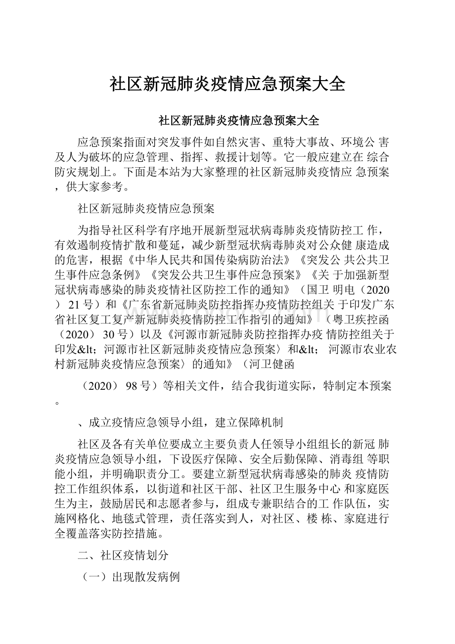 社区新冠肺炎疫情应急预案大全.docx