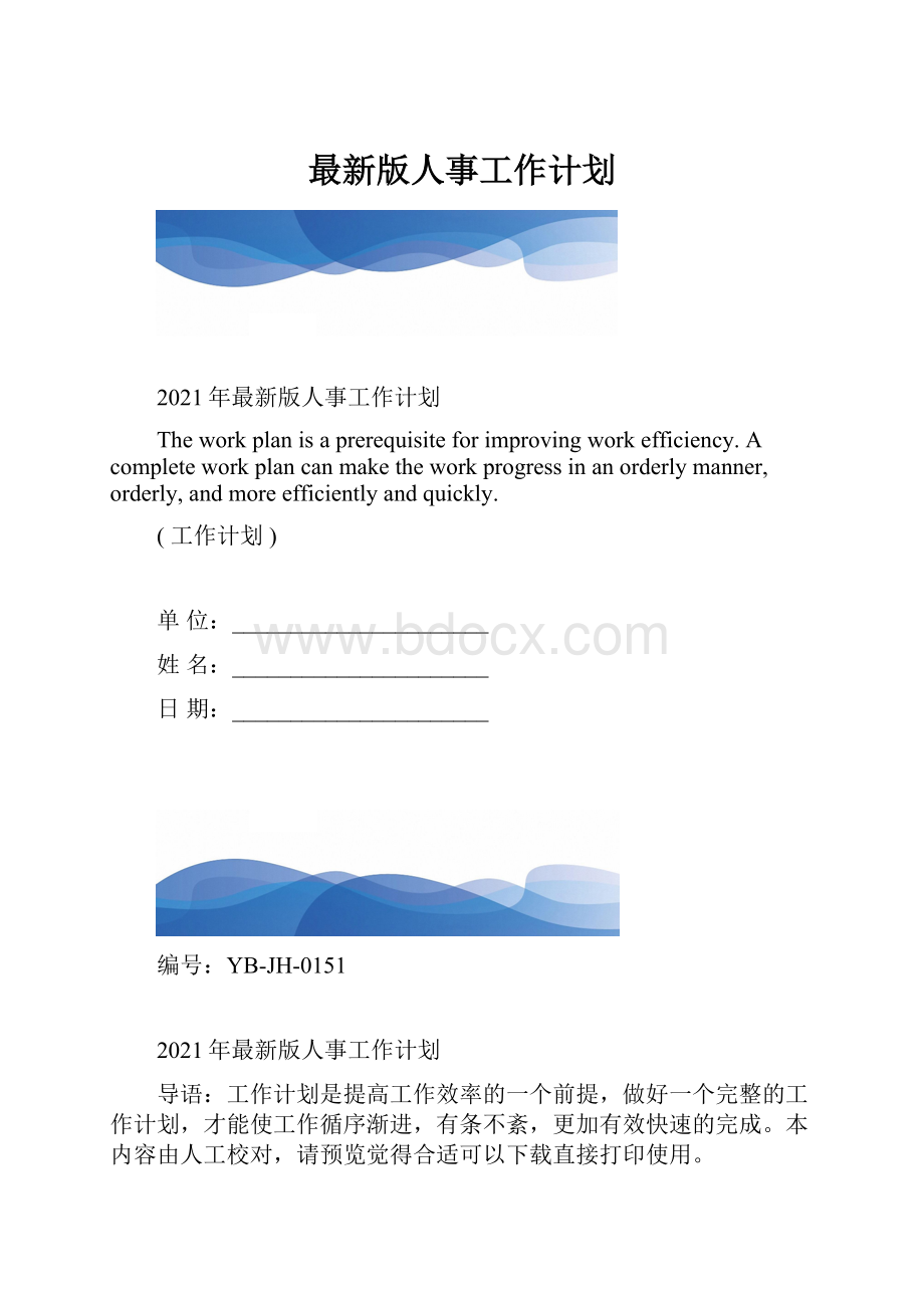 最新版人事工作计划.docx