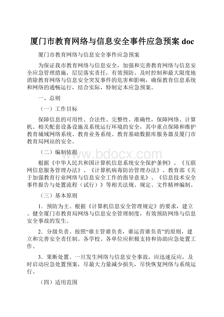 厦门市教育网络与信息安全事件应急预案 doc.docx