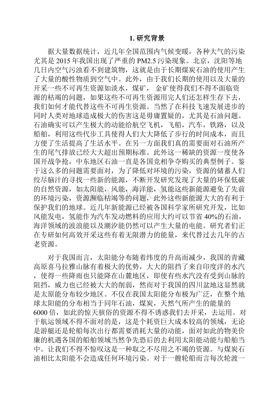 太阳能在船舶领域的应用.docx_第2页