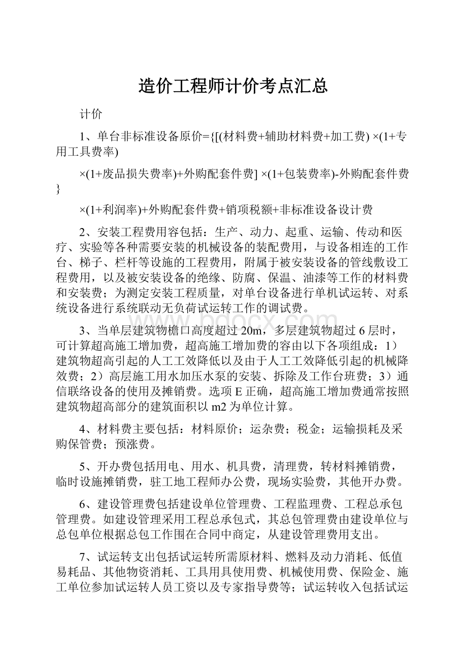 造价工程师计价考点汇总.docx_第1页