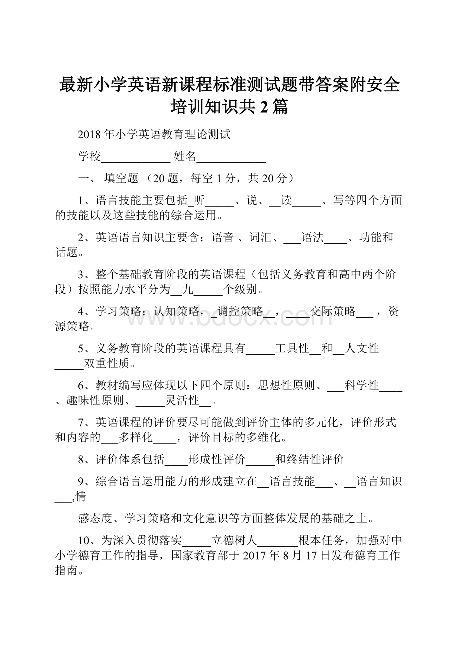 最新小学英语新课程标准测试题带答案附安全培训知识共2篇.docx