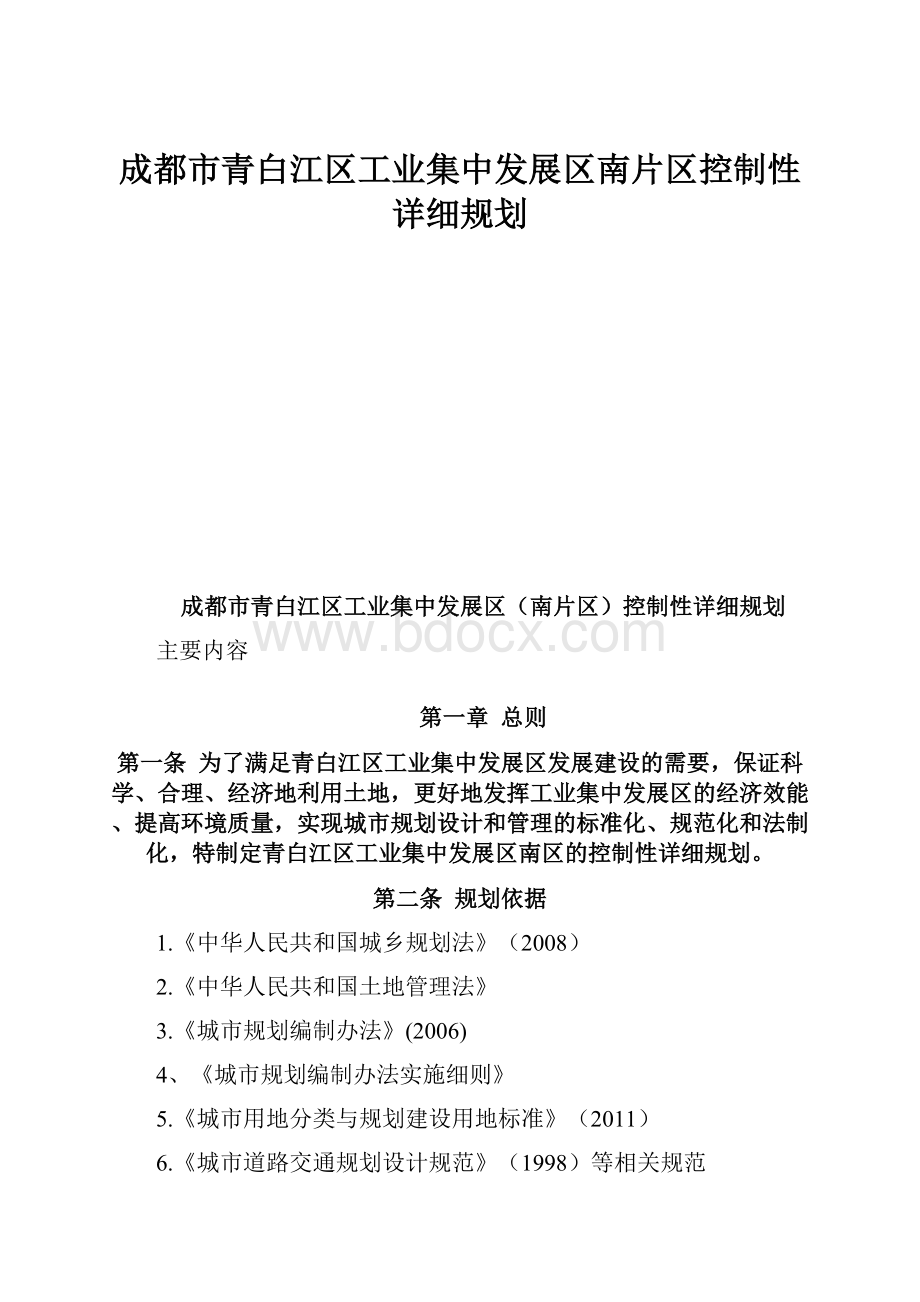 成都市青白江区工业集中发展区南片区控制性详细规划.docx_第1页