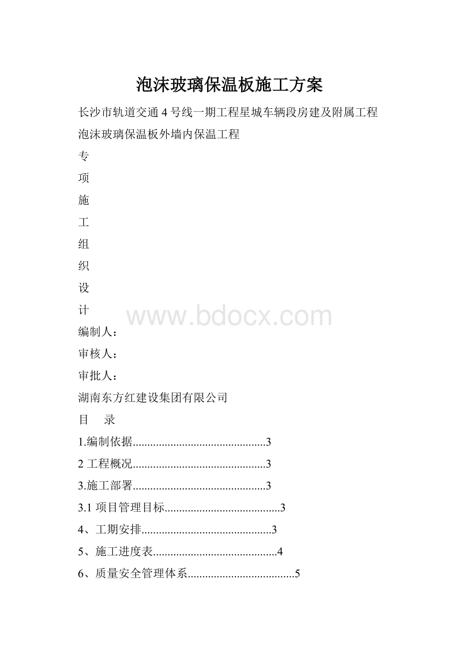 泡沫玻璃保温板施工方案.docx