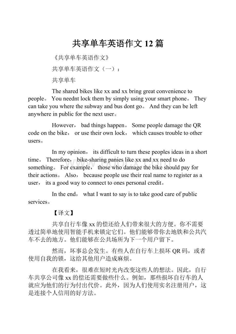 共享单车英语作文12篇.docx_第1页