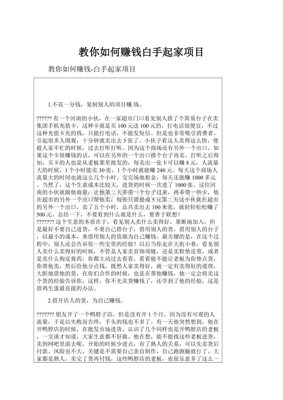 教你如何赚钱白手起家项目.docx_第1页