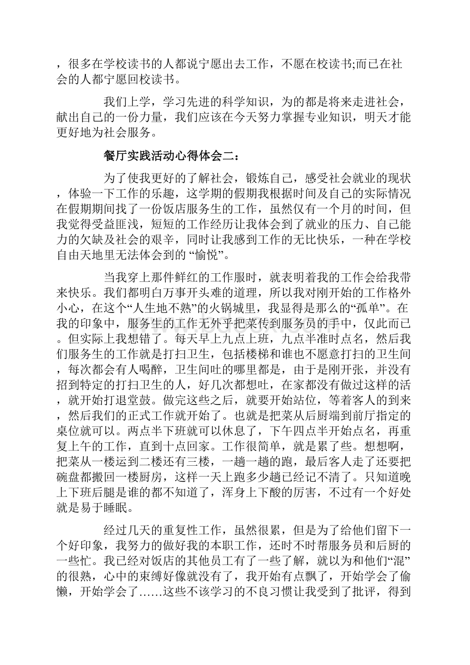 餐厅实践活动心得体会6篇餐厅社会实践的心得体会.docx_第3页