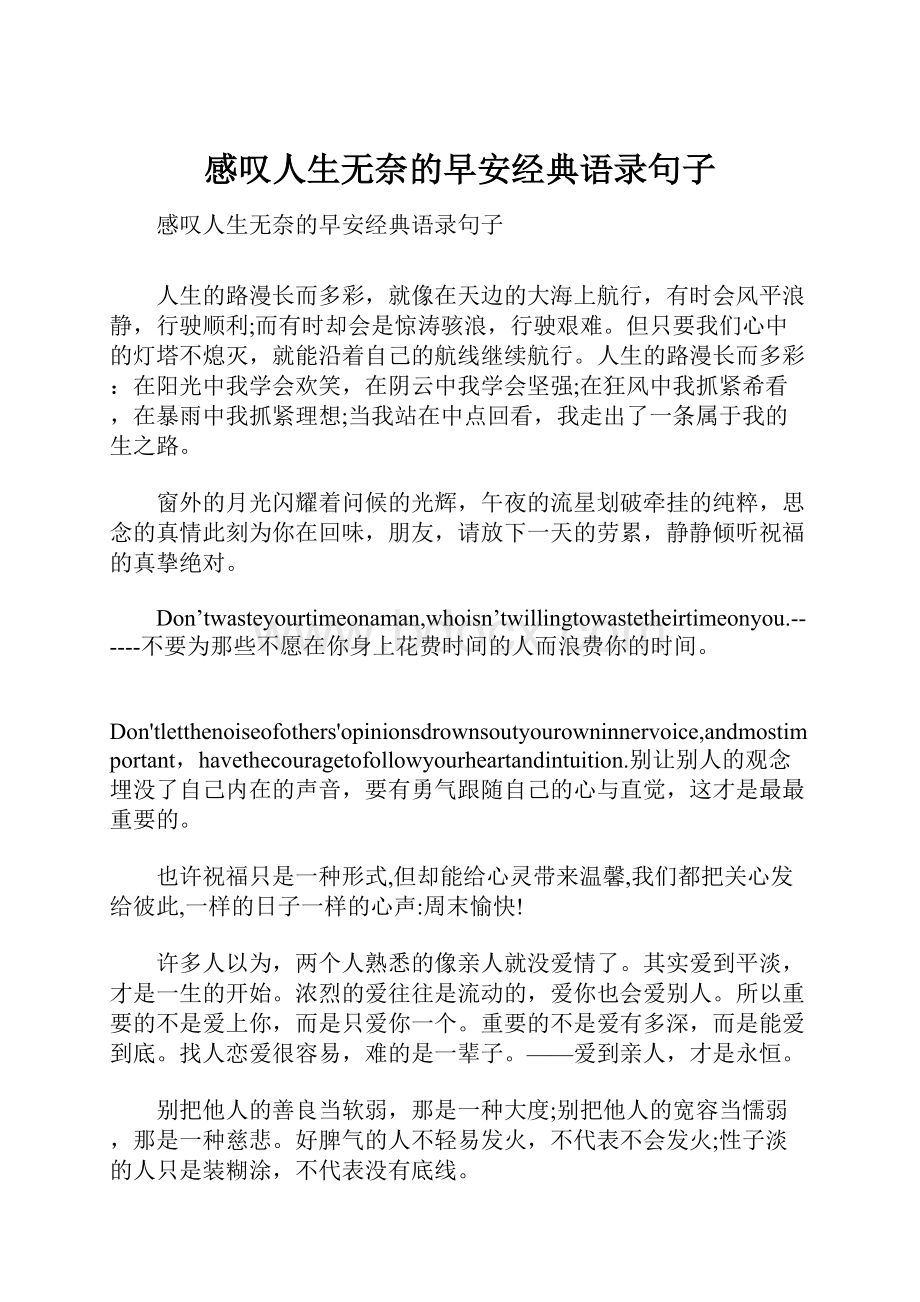 感叹人生无奈的早安经典语录句子.docx_第1页