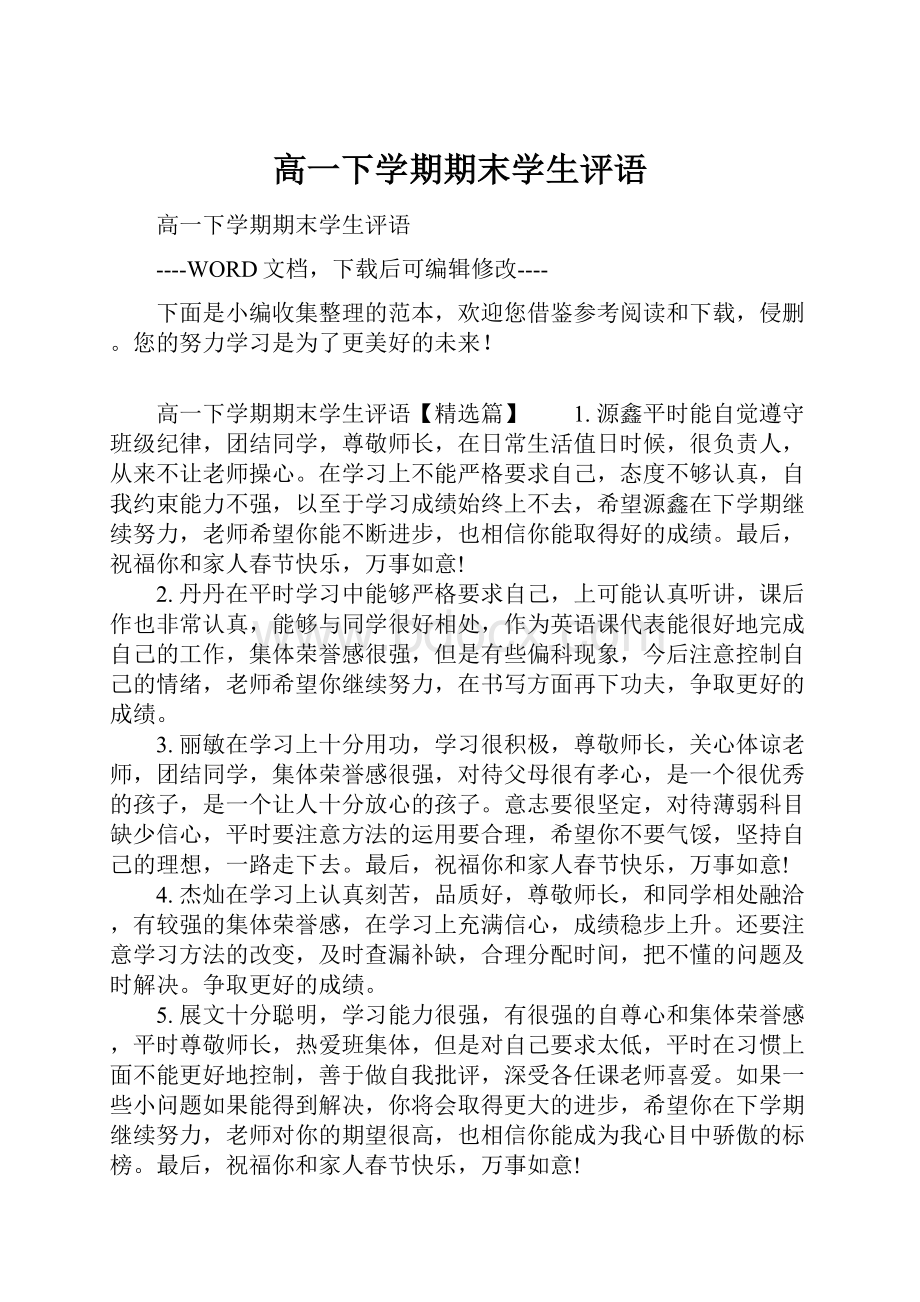 高一下学期期末学生评语.docx_第1页