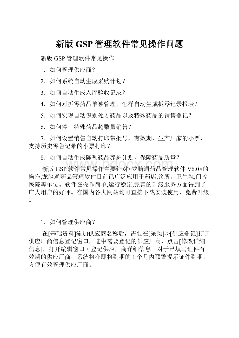 新版GSP管理软件常见操作问题.docx