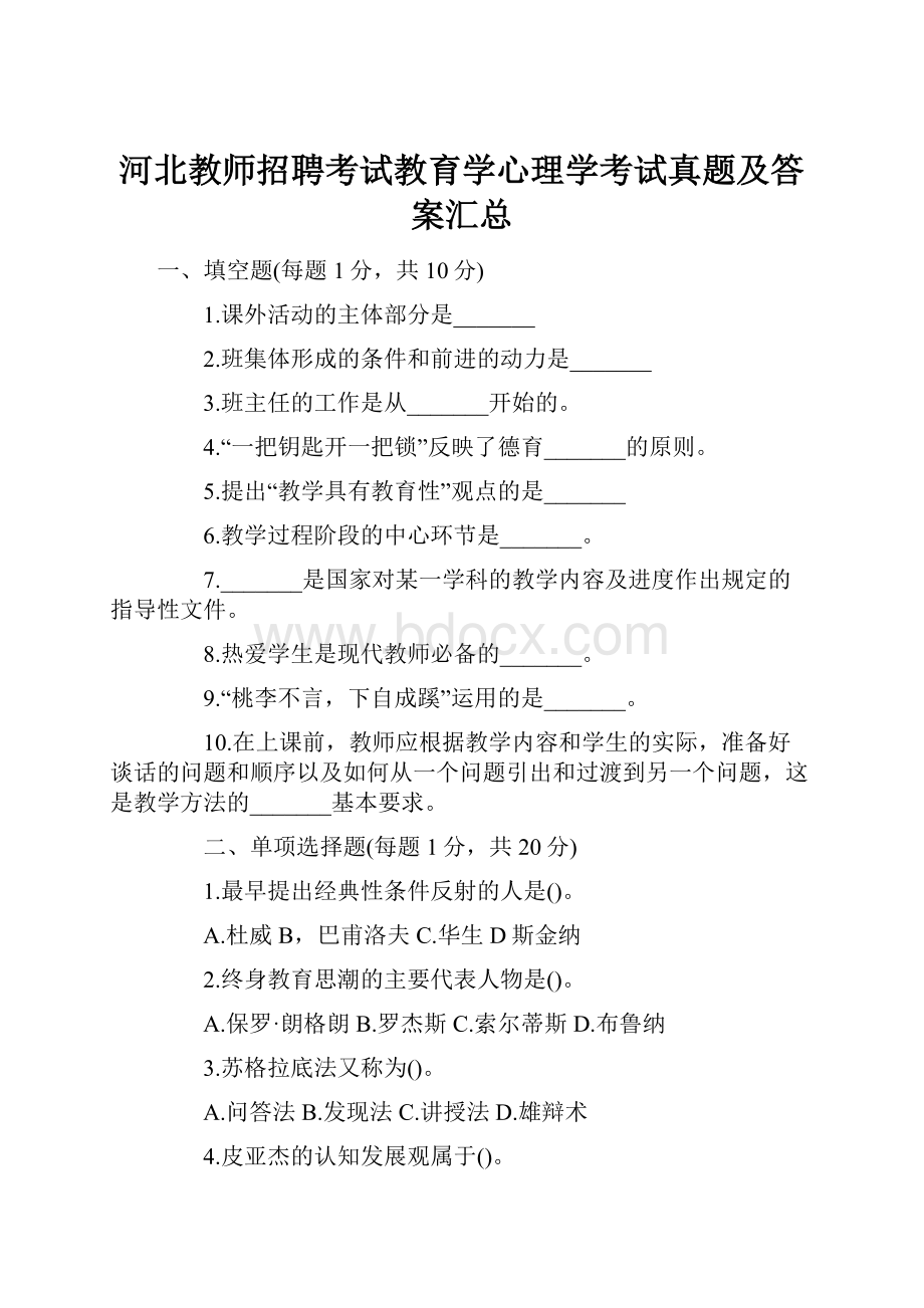 河北教师招聘考试教育学心理学考试真题及答案汇总.docx