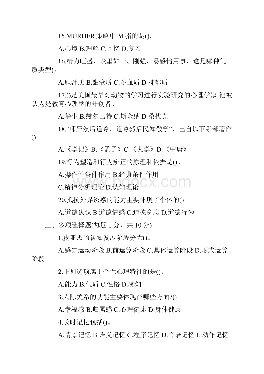 河北教师招聘考试教育学心理学考试真题及答案汇总.docx_第3页