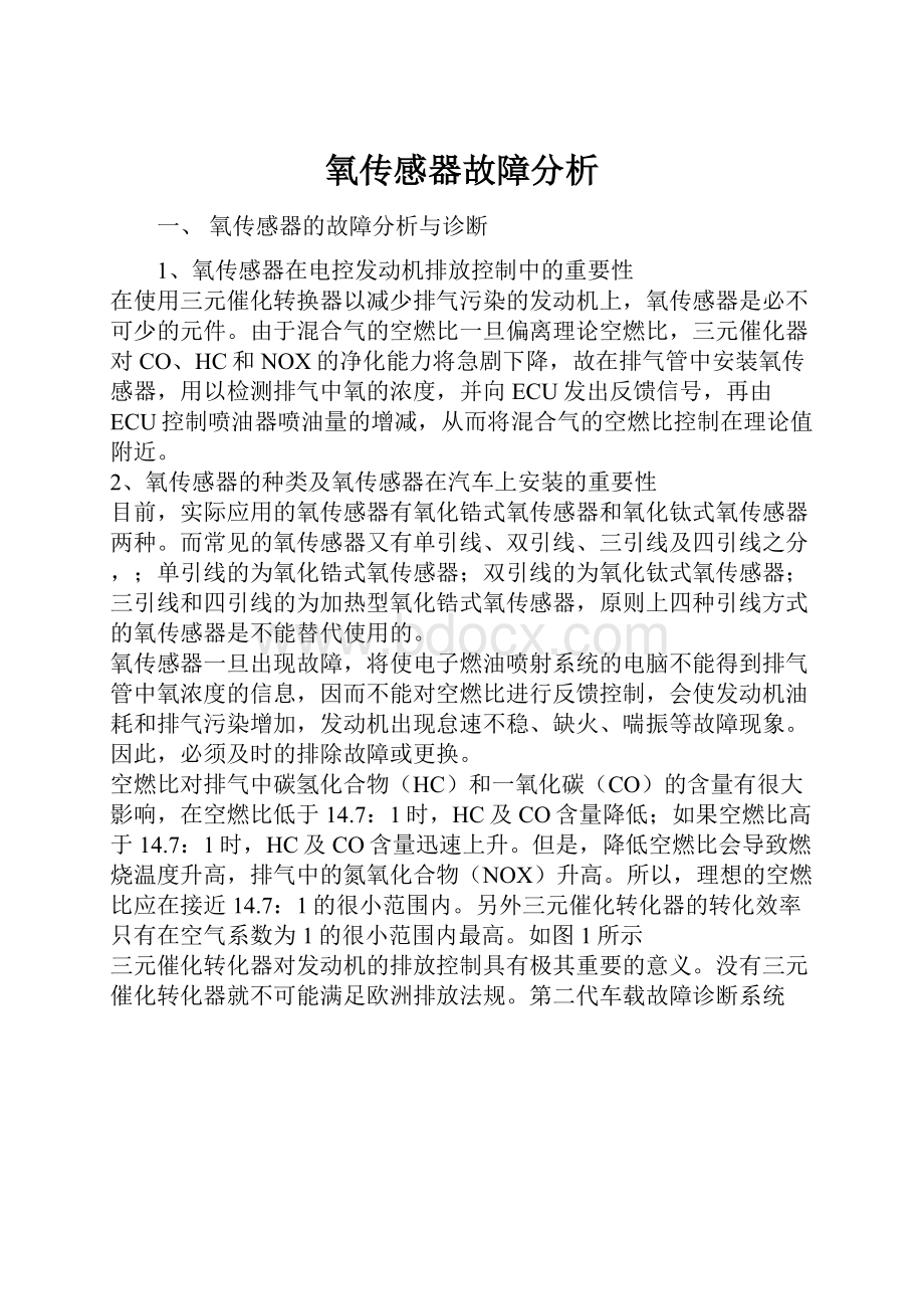 氧传感器故障分析.docx_第1页