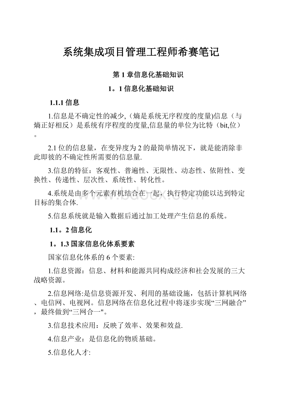 系统集成项目管理工程师希赛笔记.docx_第1页