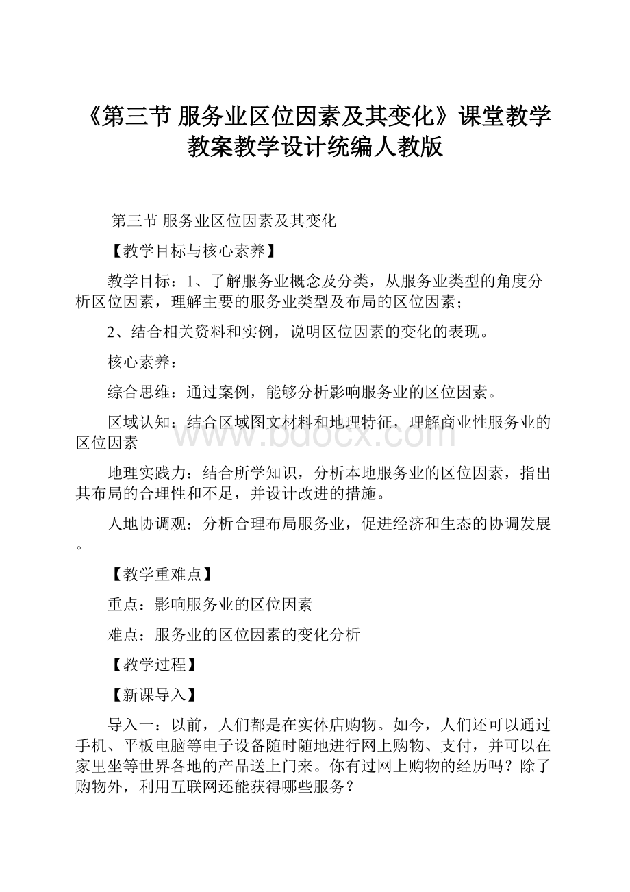 《第三节 服务业区位因素及其变化》课堂教学教案教学设计统编人教版.docx_第1页