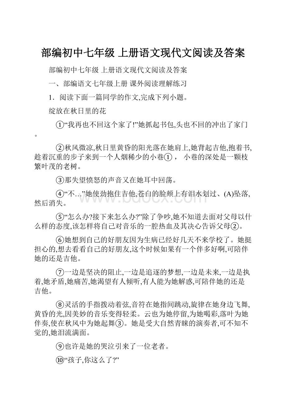 部编初中七年级 上册语文现代文阅读及答案.docx