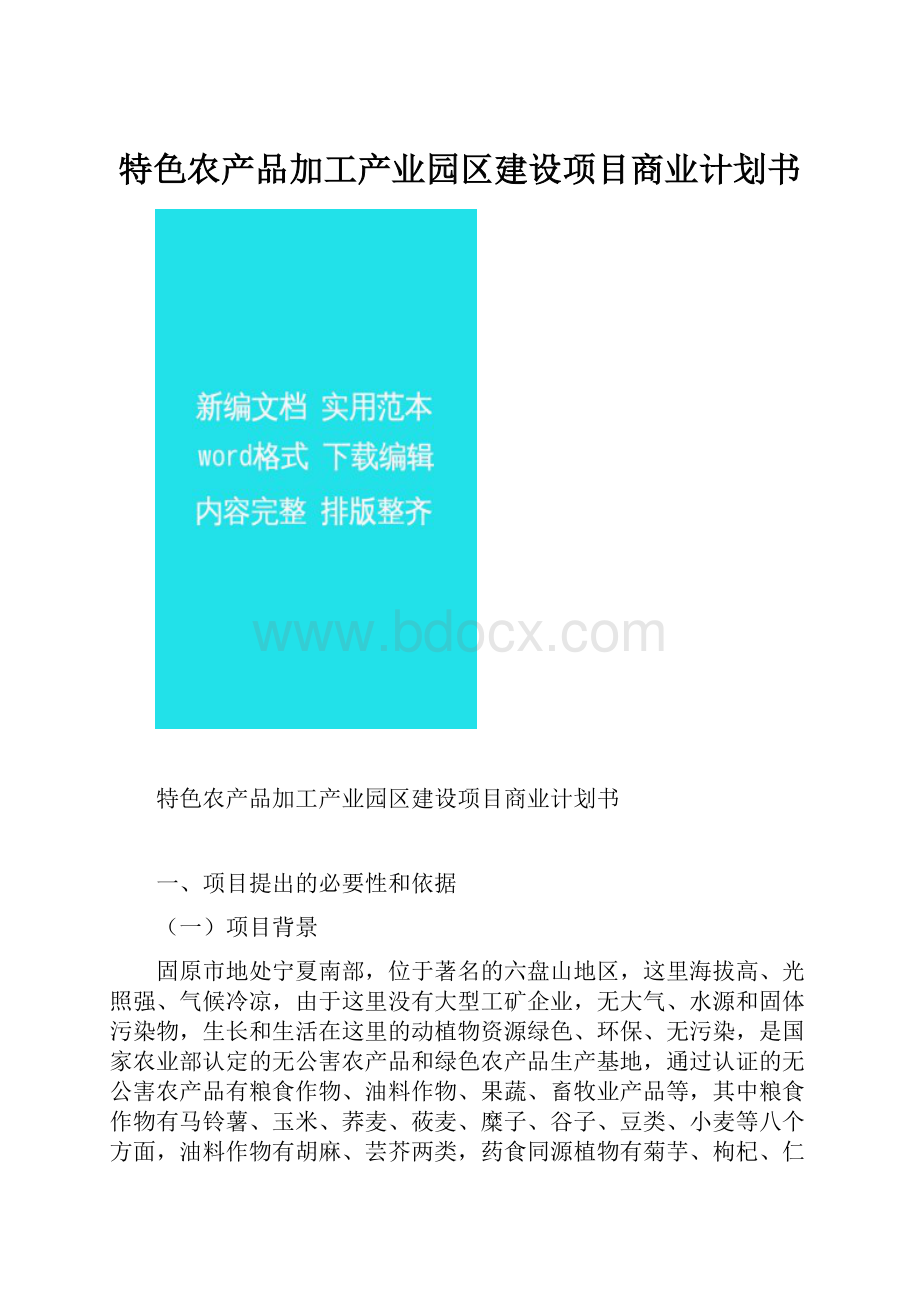 特色农产品加工产业园区建设项目商业计划书.docx