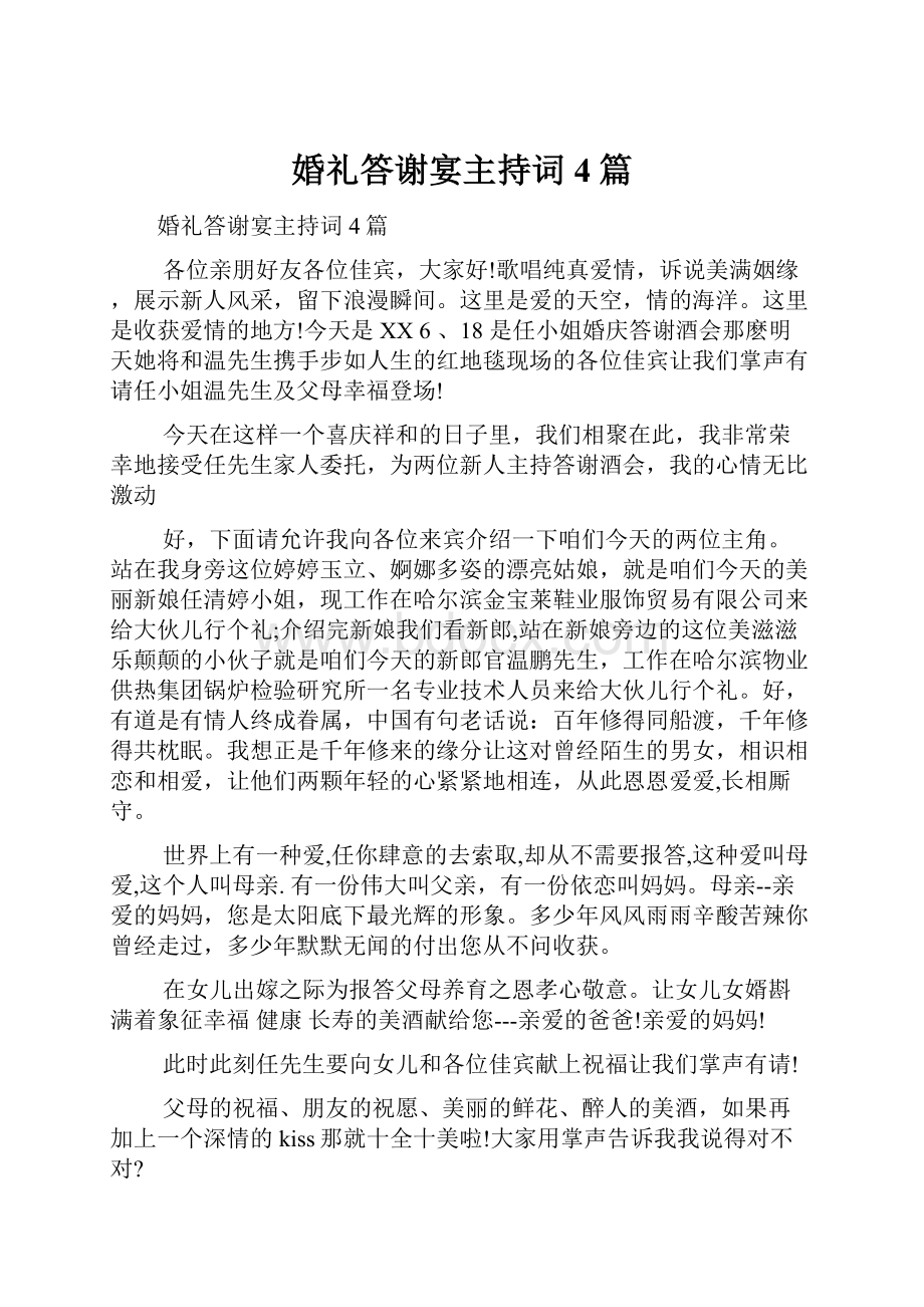 婚礼答谢宴主持词4篇.docx_第1页