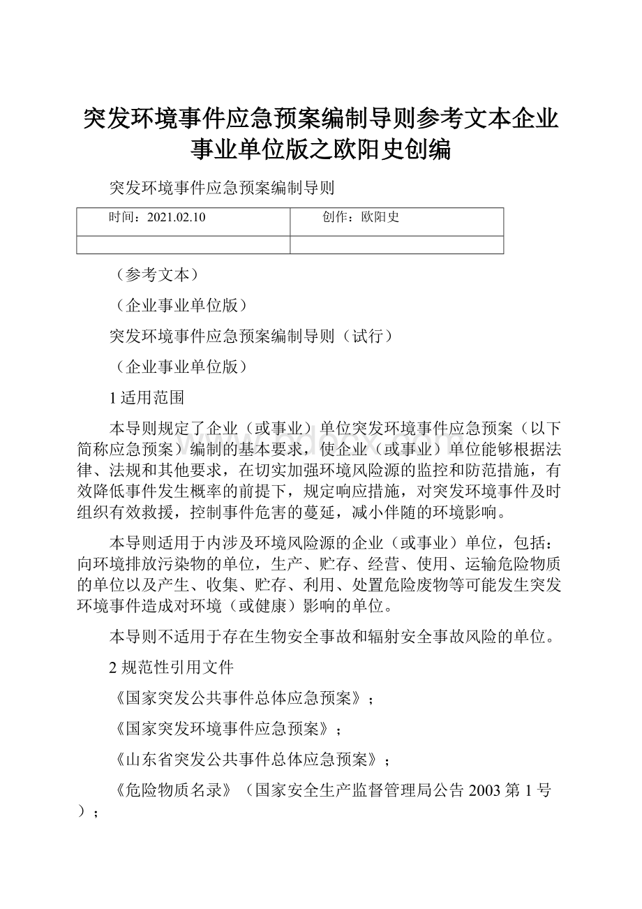 突发环境事件应急预案编制导则参考文本企业事业单位版之欧阳史创编.docx