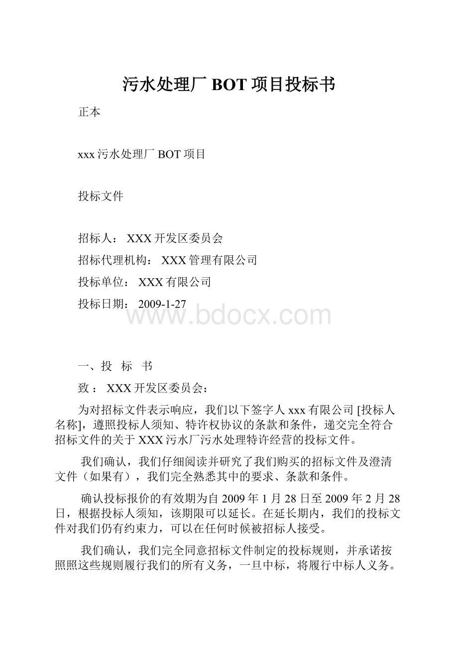 污水处理厂BOT项目投标书.docx_第1页