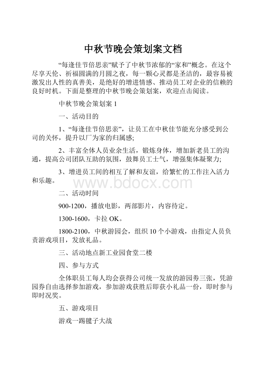 中秋节晚会策划案文档.docx_第1页