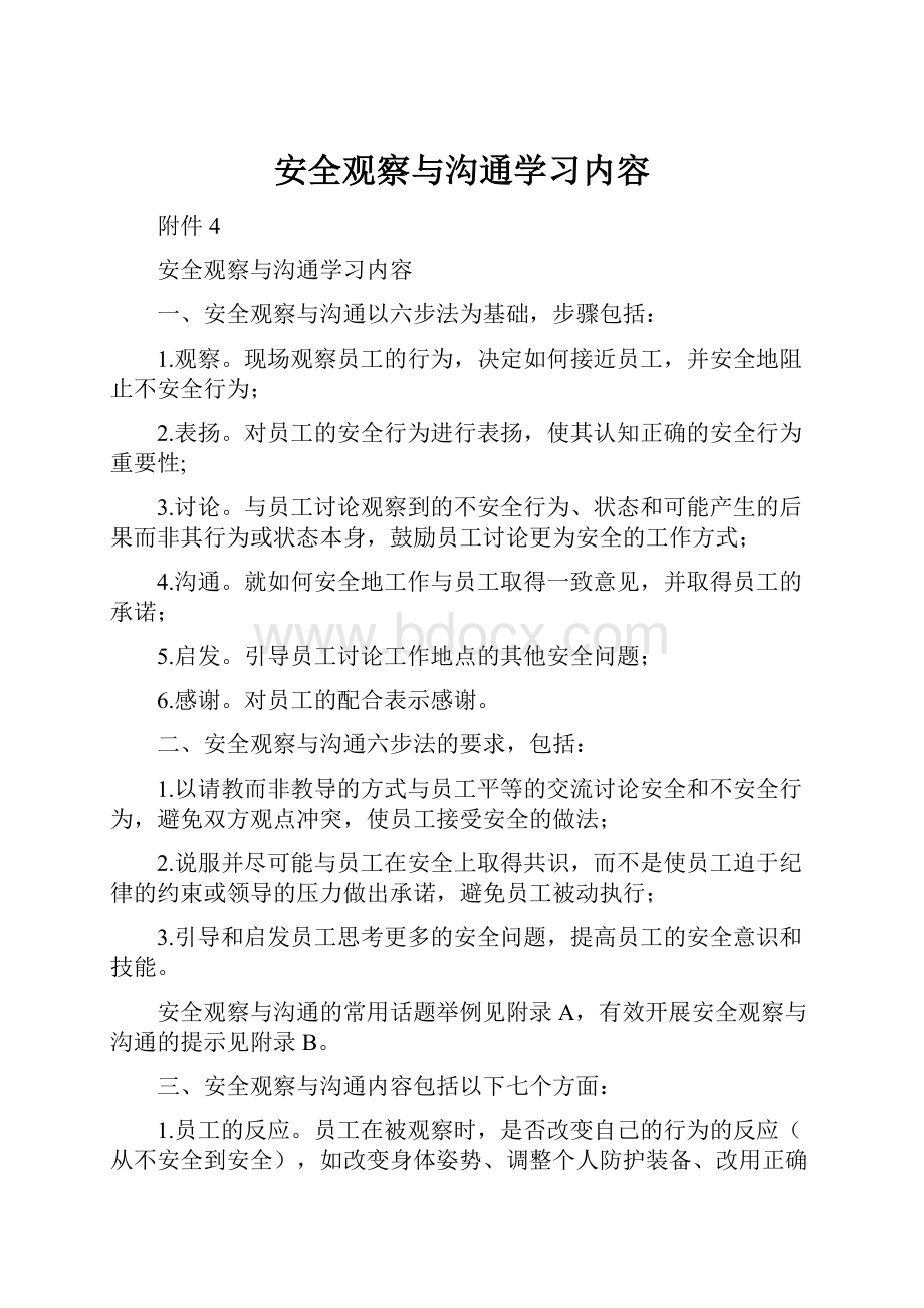 安全观察与沟通学习内容.docx