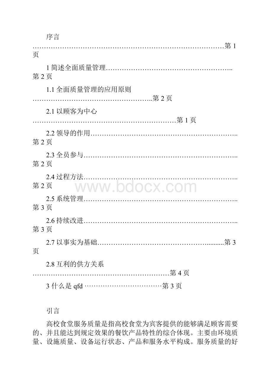 QFD法在高校食堂服务中的应用讲解学习.docx_第2页