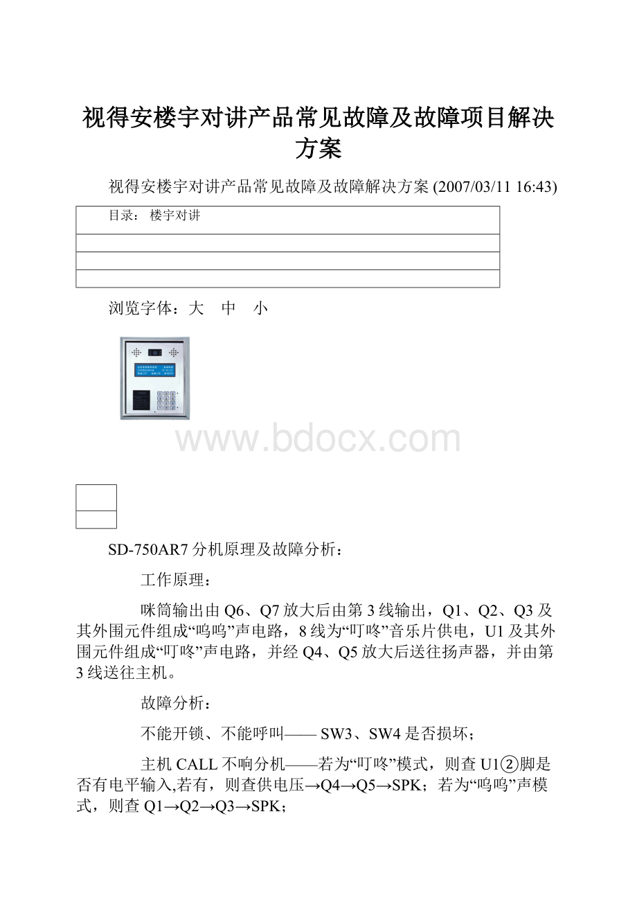 视得安楼宇对讲产品常见故障及故障项目解决方案.docx