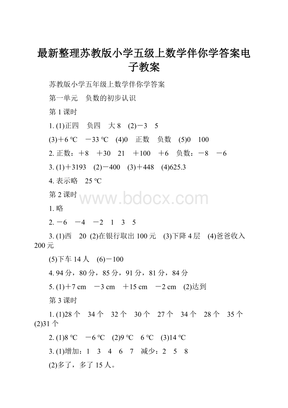 最新整理苏教版小学五级上数学伴你学答案电子教案.docx