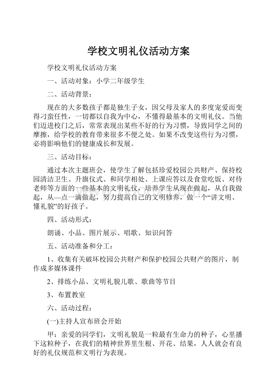 学校文明礼仪活动方案.docx