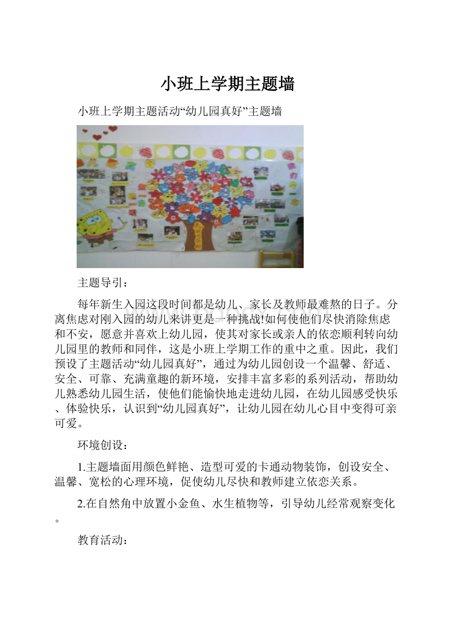 小班上学期主题墙.docx_第1页