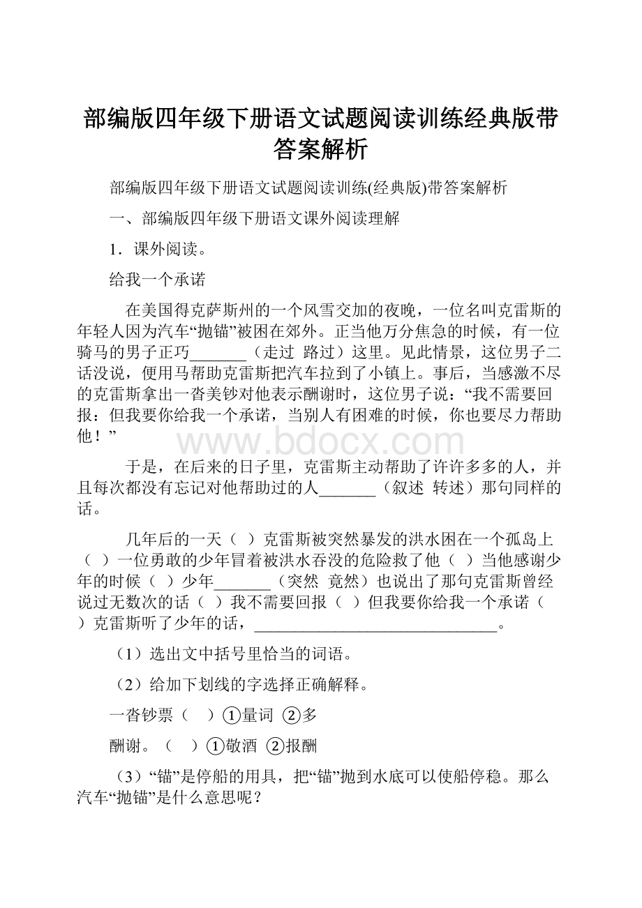 部编版四年级下册语文试题阅读训练经典版带答案解析.docx