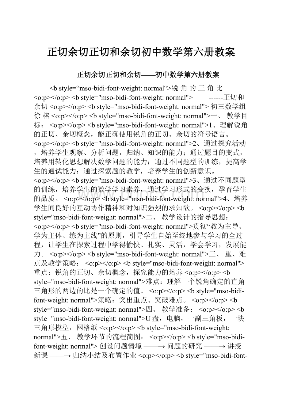 正切余切正切和余切初中数学第六册教案.docx