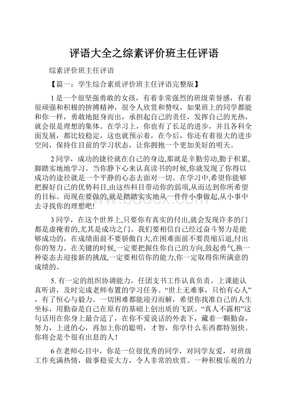 评语大全之综素评价班主任评语.docx_第1页