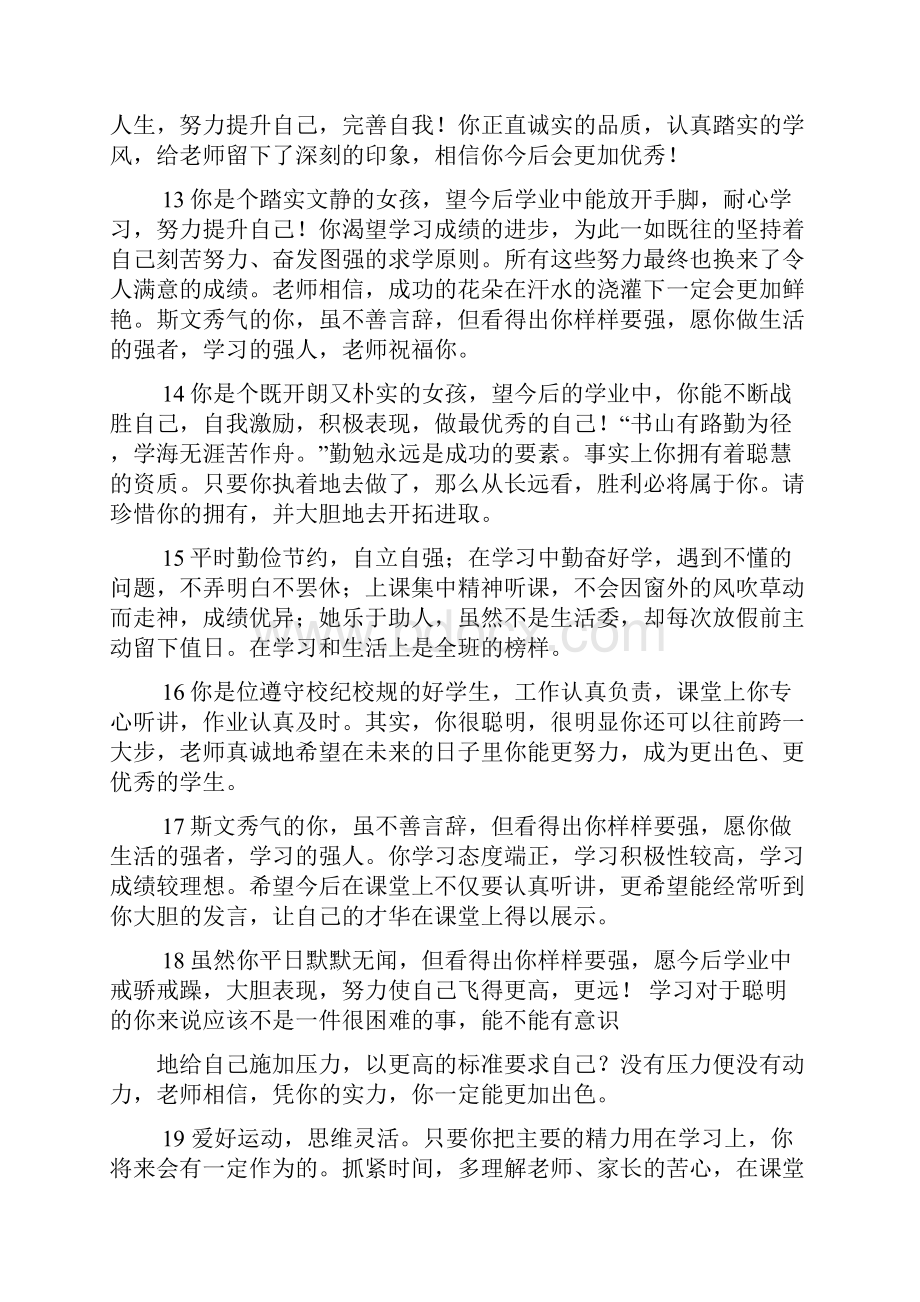 评语大全之综素评价班主任评语.docx_第3页